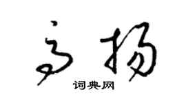 梁锦英高扬草书个性签名怎么写