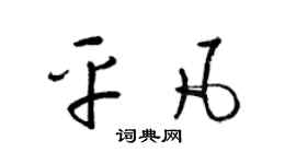 梁锦英平凡草书个性签名怎么写