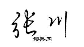 梁锦英张川草书个性签名怎么写