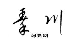 梁锦英秦川草书个性签名怎么写