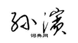 梁锦英孙滨草书个性签名怎么写