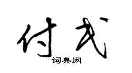 梁锦英付民草书个性签名怎么写