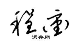 梁锦英程冲草书个性签名怎么写