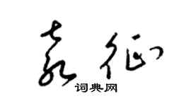 梁锦英袁征草书个性签名怎么写