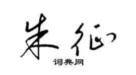 梁锦英朱征草书个性签名怎么写