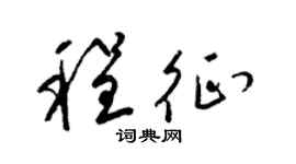 梁锦英程征草书个性签名怎么写