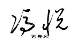 梁锦英冯悦草书个性签名怎么写