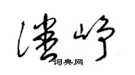 梁锦英潘峥草书个性签名怎么写