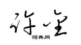 梁锦英许金草书个性签名怎么写