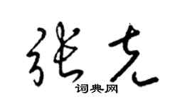 梁锦英张克草书个性签名怎么写