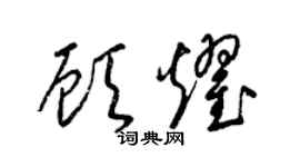 梁锦英顾耀草书个性签名怎么写