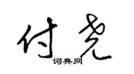 梁锦英付尧草书个性签名怎么写