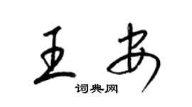 梁锦英王安草书个性签名怎么写