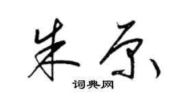 梁锦英朱原草书个性签名怎么写