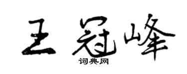 曾庆福王冠峰行书个性签名怎么写