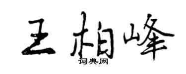 曾庆福王柏峰行书个性签名怎么写