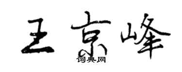 曾庆福王京峰行书个性签名怎么写