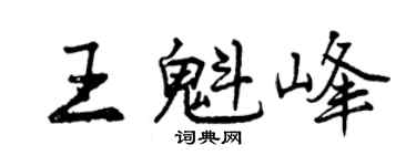 曾庆福王魁峰行书个性签名怎么写