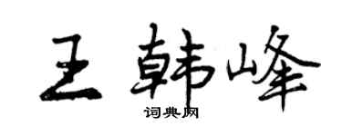 曾庆福王韩峰行书个性签名怎么写