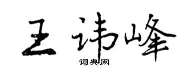 曾庆福王讳峰行书个性签名怎么写