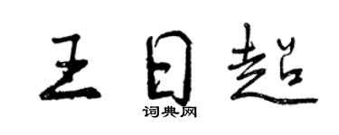 曾庆福王日超行书个性签名怎么写