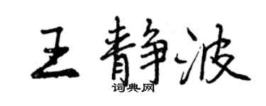 曾庆福王静波行书个性签名怎么写