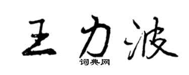 曾庆福王力波行书个性签名怎么写