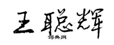 曾庆福王聪辉行书个性签名怎么写