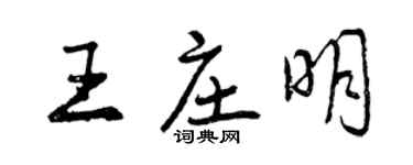 曾庆福王庄明行书个性签名怎么写