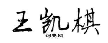 曾庆福王凯棋行书个性签名怎么写