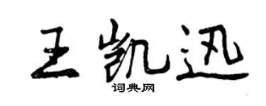 曾庆福王凯迅行书个性签名怎么写