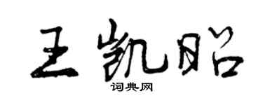 曾庆福王凯昭行书个性签名怎么写