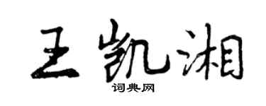 曾庆福王凯湘行书个性签名怎么写