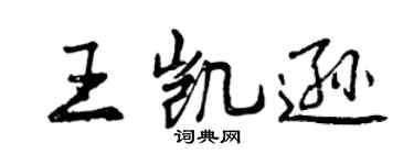 曾庆福王凯逊行书个性签名怎么写