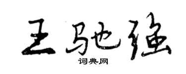 曾庆福王驰强行书个性签名怎么写