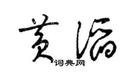 梁锦英黄滔草书个性签名怎么写