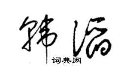 梁锦英韩滔草书个性签名怎么写