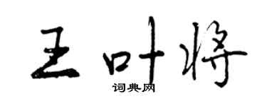 曾庆福王叶将行书个性签名怎么写