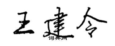 曾庆福王建令行书个性签名怎么写