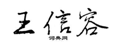 曾庆福王信容行书个性签名怎么写