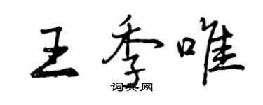 曾庆福王季唯行书个性签名怎么写