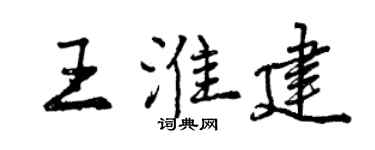 曾庆福王淮建行书个性签名怎么写