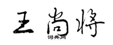 曾庆福王尚将行书个性签名怎么写