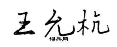 曾庆福王允杭行书个性签名怎么写