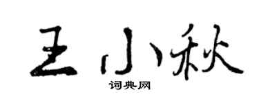 曾庆福王小秋行书个性签名怎么写