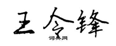 曾庆福王令锋行书个性签名怎么写