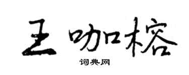 曾庆福王咖榕行书个性签名怎么写