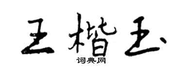 曾庆福王楷玉行书个性签名怎么写