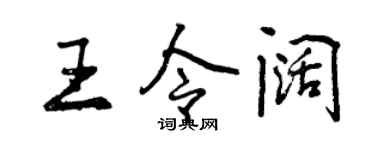 曾庆福王令阔行书个性签名怎么写