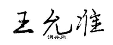 曾庆福王允准行书个性签名怎么写